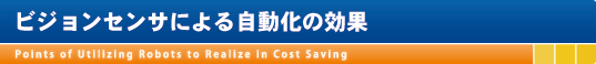 ビジョンセンサによる自動化の効果